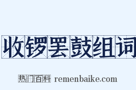 收锣罢鼓组词是什么意思的图片